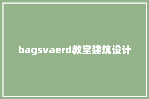 bagsvaerd教堂建筑设计 常见问题
