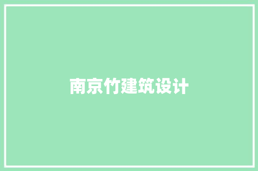 南京竹建筑设计 知识问答