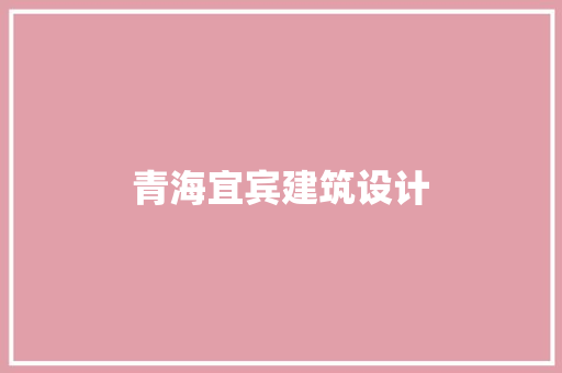 青海宜宾建筑设计 生态建筑设计