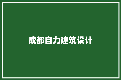 成都自力建筑设计 施工管理