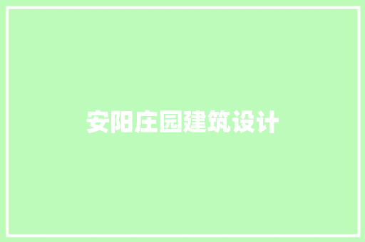 安阳庄园建筑设计