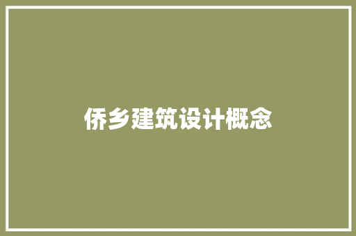 侨乡建筑设计概念