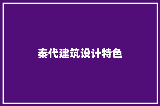秦代建筑设计特色 施工技术