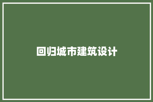 回归城市建筑设计 新型材料
