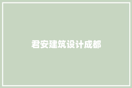 君安建筑设计成都 施工技术