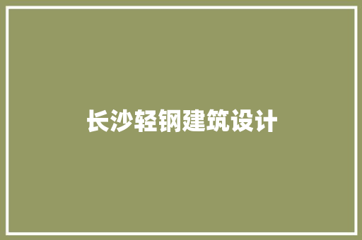长沙轻钢建筑设计 材料设备