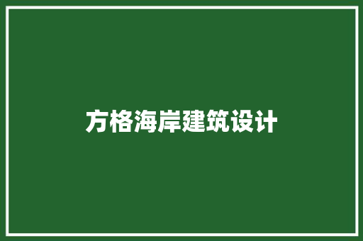 方格海岸建筑设计 工艺流程