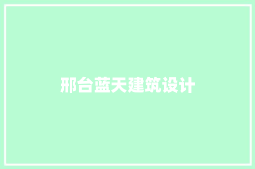 邢台蓝天建筑设计 建筑设计