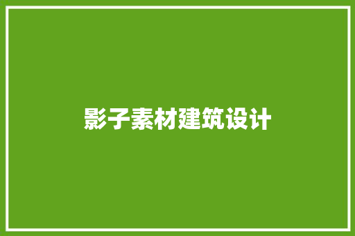 影子素材建筑设计