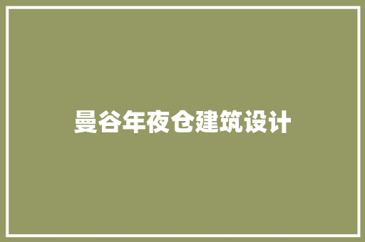 曼谷年夜仓建筑设计 常用建材