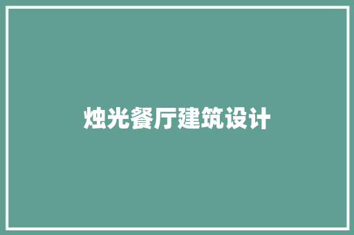 烛光餐厅建筑设计