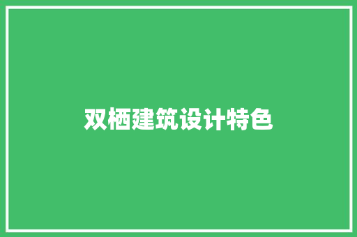双栖建筑设计特色 常见问题