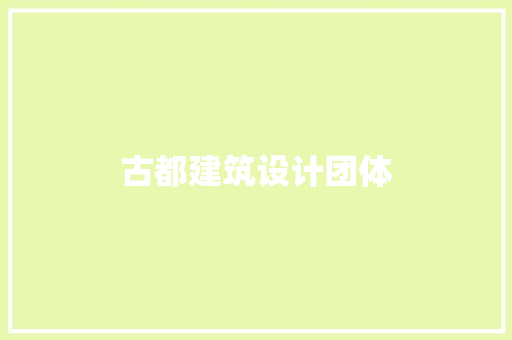 古都建筑设计团体 施工工艺