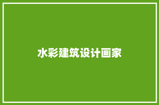 水彩建筑设计画家 工艺流程
