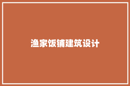 渔家饭铺建筑设计