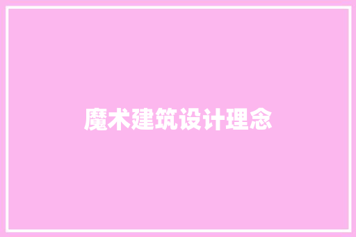 魔术建筑设计理念 住宅建筑设计