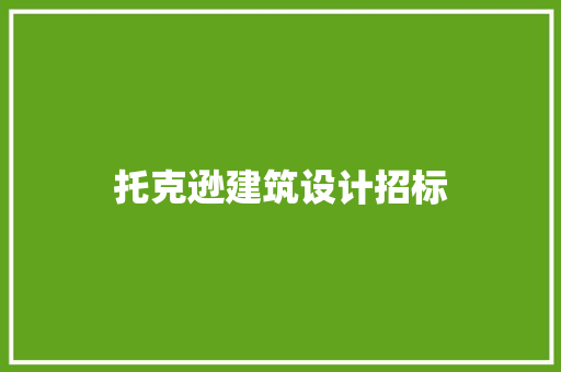 托克逊建筑设计招标 常见问题