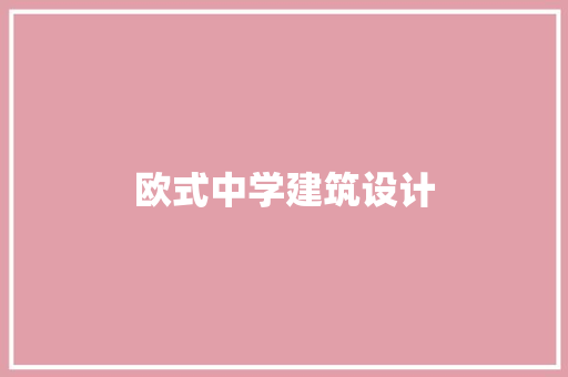 欧式中学建筑设计 工艺流程