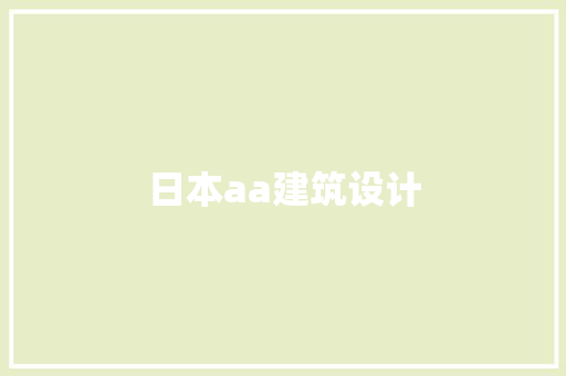 日本aa建筑设计 材料设备