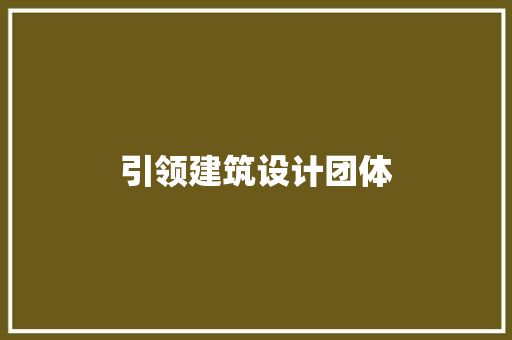 引领建筑设计团体 知识问答