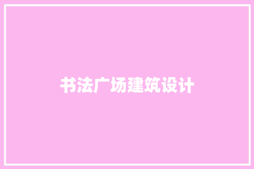 书法广场建筑设计 住宅建筑设计