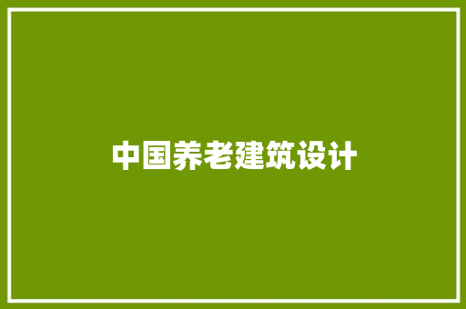 中国养老建筑设计