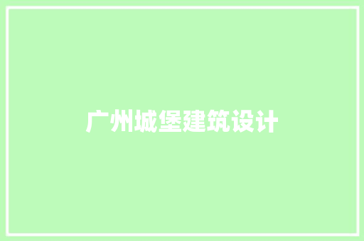 广州城堡建筑设计