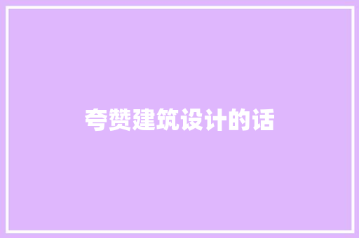 夸赞建筑设计的话
