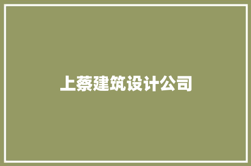 上蔡建筑设计公司 施工技术