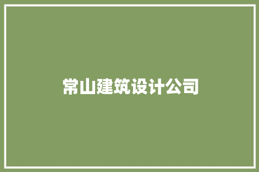 常山建筑设计公司 公共建筑设计