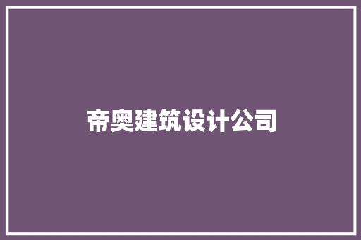 帝奥建筑设计公司