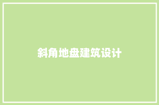 斜角地盘建筑设计