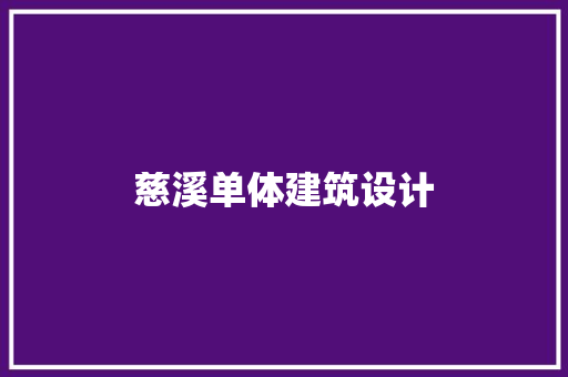 慈溪单体建筑设计 生态建筑设计