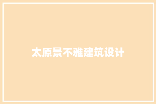 太原景不雅建筑设计 常用设备
