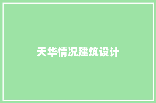 天华情况建筑设计