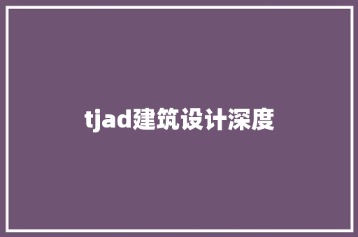 tjad建筑设计深度 新型材料