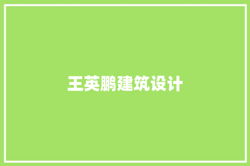 王英鹏建筑设计