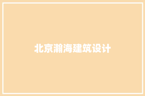 北京瀚海建筑设计 知识问答