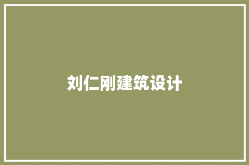 刘仁刚建筑设计