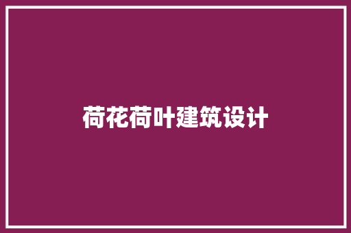 荷花荷叶建筑设计