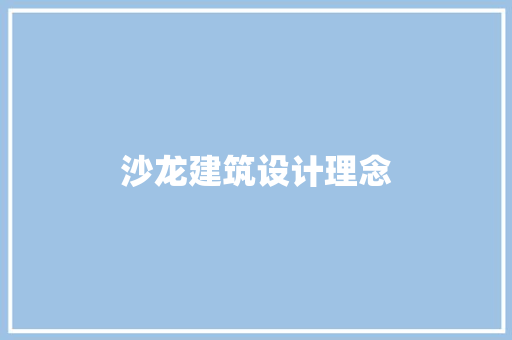 沙龙建筑设计理念 建筑设计
