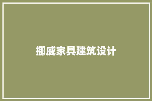 挪威家具建筑设计 常用建材