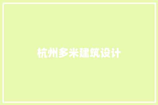 杭州多米建筑设计 生态建筑设计