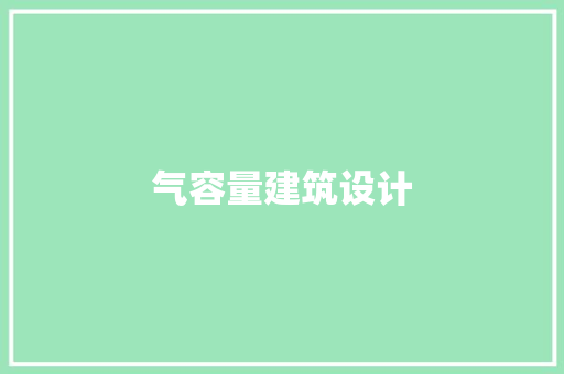 气容量建筑设计