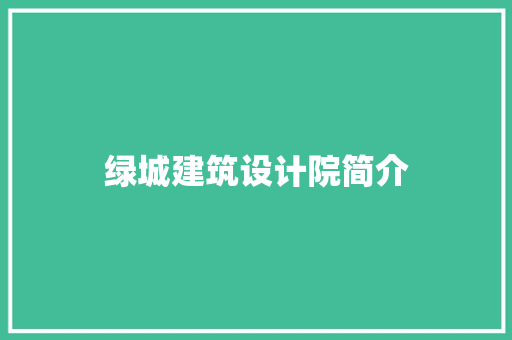 绿城建筑设计院简介