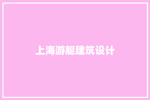 上海游艇建筑设计