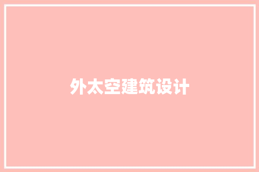 外太空建筑设计