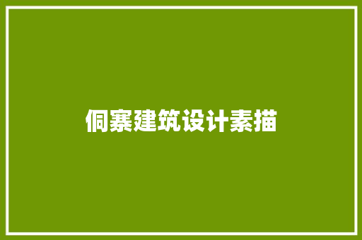 侗寨建筑设计素描