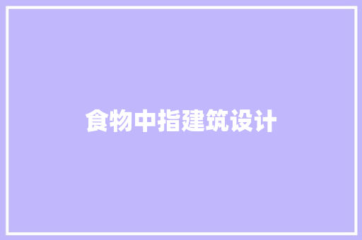 食物中指建筑设计 建筑法规