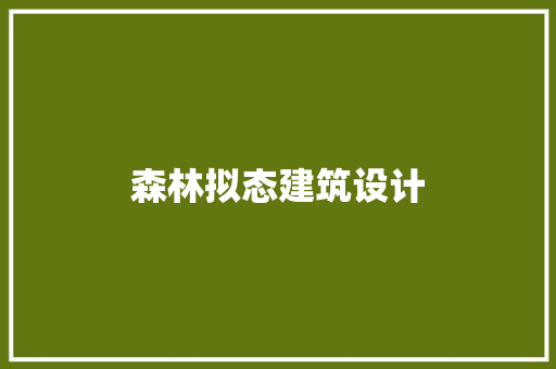 森林拟态建筑设计 新型材料